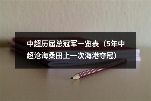 中超历届总冠军一览表（5年中超沧海桑田上一次海港夺冠）