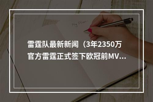 雷霆队最新新闻（3年2350万官方雷霆正式签下欧冠前MVP瓦西里耶米西奇）