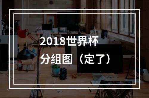 2018世界杯分组图（定了）