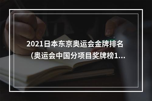 2021日本东京奥运会金牌排名（奥运会中国分项目奖牌榜19842021）