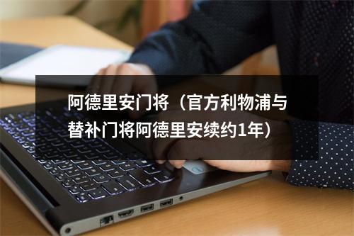 阿德里安门将（官方利物浦与替补门将阿德里安续约1年）