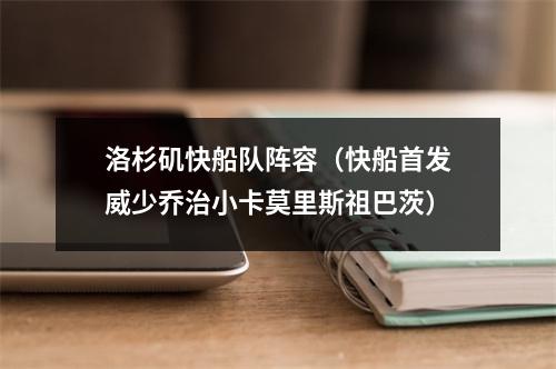 洛杉矶快船队阵容（快船首发威少乔治小卡莫里斯祖巴茨）