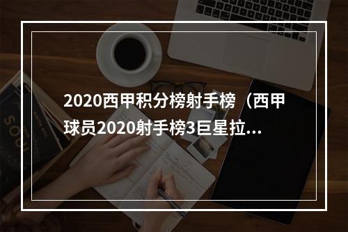 2020西甲积分榜射手榜（西甲球员2020射手榜3巨星拉胯）