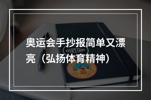奥运会手抄报简单又漂亮（弘扬体育精神）