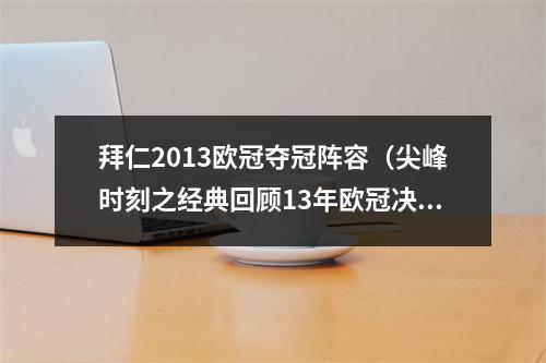 拜仁2013欧冠夺冠阵容（尖峰时刻之经典回顾13年欧冠决赛多特vs拜仁）