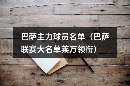 巴萨主力球员名单（巴萨联赛大名单莱万领衔）
