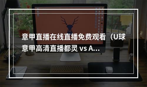 意甲直播在线直播免费观看（U球意甲高清直播都灵 vs AC米兰）