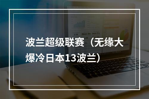 波兰超级联赛（无缘大爆冷日本13波兰）