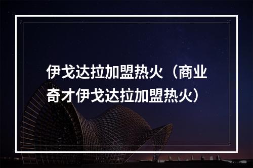 伊戈达拉加盟热火（商业奇才伊戈达拉加盟热火）