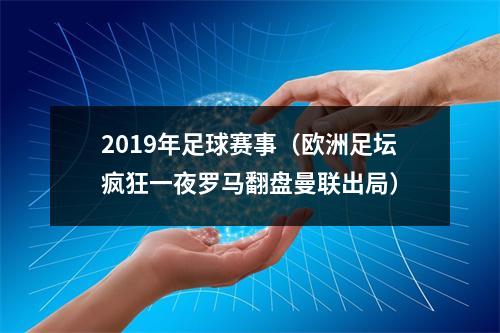 2019年足球赛事（欧洲足坛疯狂一夜罗马翻盘曼联出局）