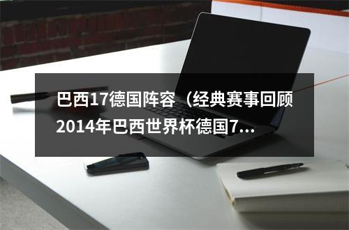 巴西17德国阵容（经典赛事回顾2014年巴西世界杯德国71巴西）