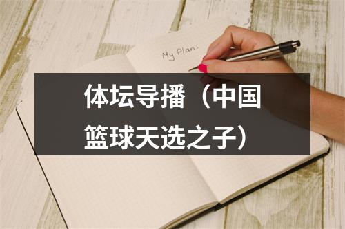 体坛导播（中国篮球天选之子）