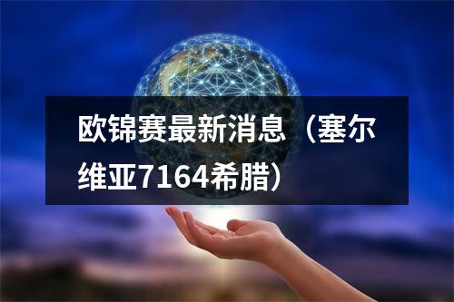 欧锦赛最新消息（塞尔维亚7164希腊）
