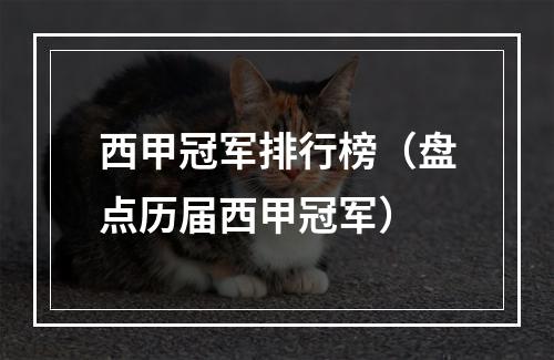 西甲冠军排行榜（盘点历届西甲冠军）