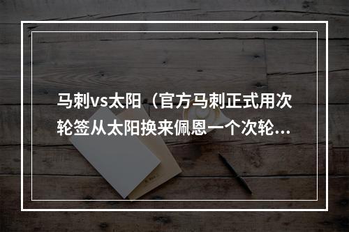 马刺vs太阳（官方马刺正式用次轮签从太阳换来佩恩一个次轮签以及现金）
