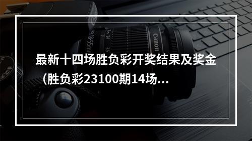 最新十四场胜负彩开奖结果及奖金（胜负彩23100期14场任九巴塞罗那扬眉吐气利物浦大战切尔西）