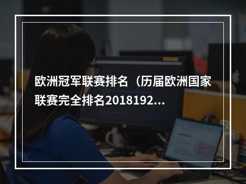 欧洲冠军联赛排名（历届欧洲国家联赛完全排名201819202223）