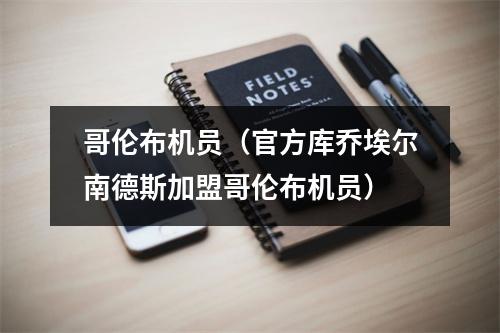 哥伦布机员（官方库乔埃尔南德斯加盟哥伦布机员）