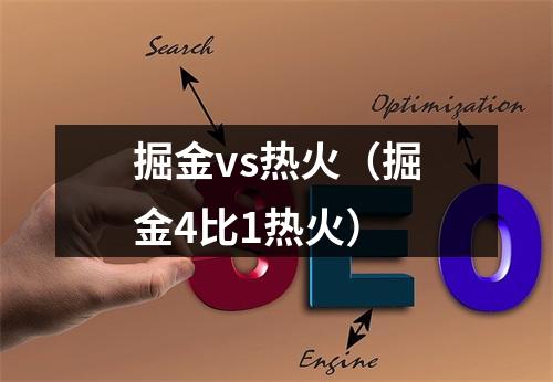 掘金vs热火（掘金4比1热火）