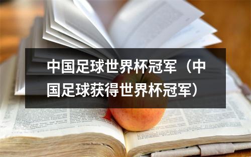 中国足球世界杯冠军（中国足球获得世界杯冠军）