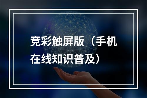 竞彩触屏版（手机在线知识普及）