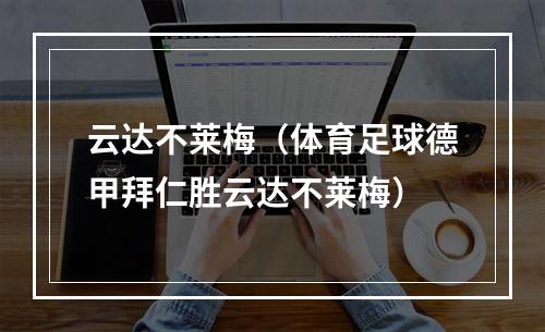 云达不莱梅（体育足球德甲拜仁胜云达不莱梅）