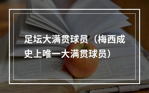 足坛大满贯球员（梅西成史上唯一大满贯球员）