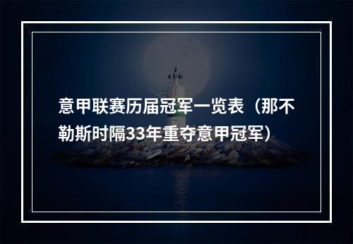 意甲联赛历届冠军一览表（那不勒斯时隔33年重夺意甲冠军）