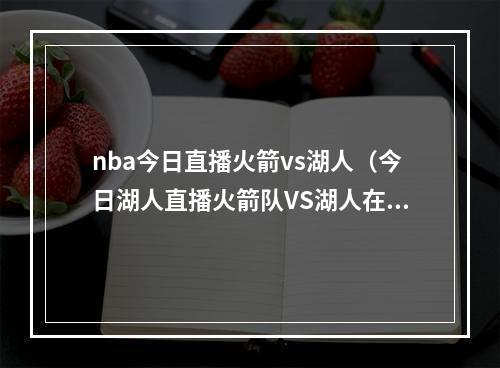 nba今日直播火箭vs湖人（今日湖人直播火箭队VS湖人在线视频直播及全场回放）