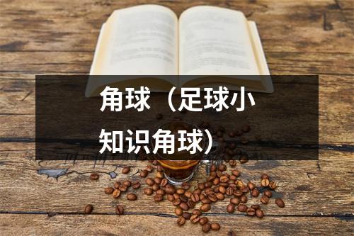 角球（足球小知识角球）