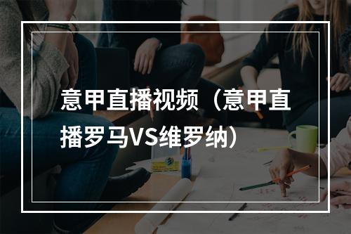 意甲直播视频（意甲直播罗马VS维罗纳）