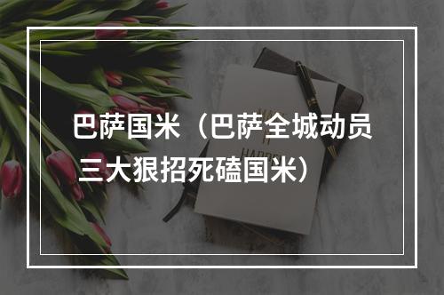 巴萨国米（巴萨全城动员 三大狠招死磕国米）