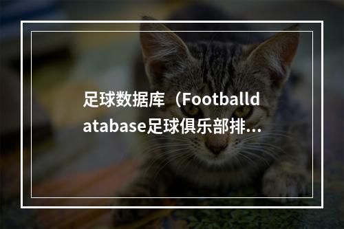 足球数据库（Footballdatabase足球俱乐部排名巴萨尤文分居一二）