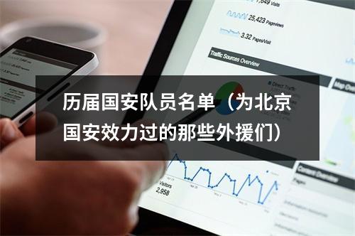 历届国安队员名单（为北京国安效力过的那些外援们）