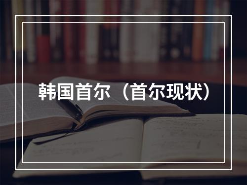 韩国首尔（首尔现状）