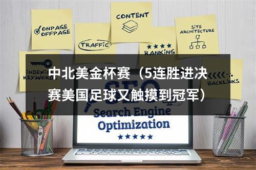 中北美金杯赛（5连胜进决赛美国足球又触摸到冠军）