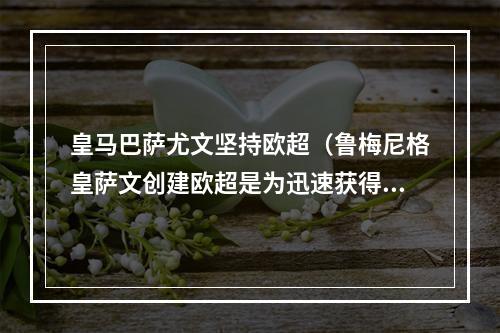 皇马巴萨尤文坚持欧超（鲁梅尼格皇萨文创建欧超是为迅速获得巨额收入 FFP应更加严格）