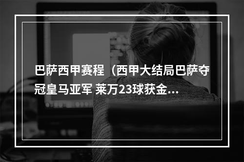 巴萨西甲赛程（西甲大结局巴萨夺冠皇马亚军 莱万23球获金靴 武磊前东家降级）