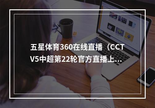 五星体育360在线直播（CCTV5中超第22轮官方直播上海海港vs浙江中文高清视频）