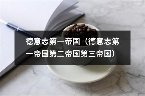 德意志第一帝国（德意志第一帝国第二帝国第三帝国）