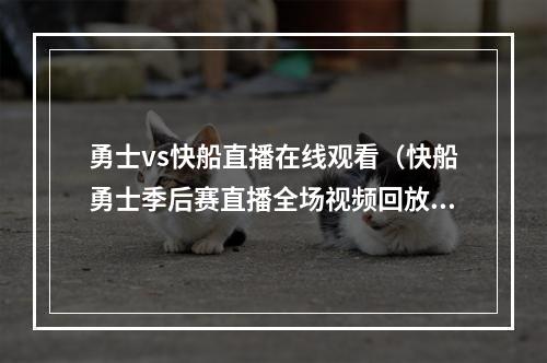 勇士vs快船直播在线观看（快船勇士季后赛直播全场视频回放 快船31分大逆转胜勇士）