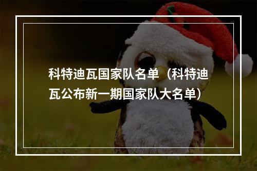 科特迪瓦国家队名单（科特迪瓦公布新一期国家队大名单）