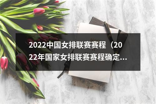 2022中国女排联赛赛程（2022年国家女排联赛赛程确定 中国女排6月1日首战荷兰）