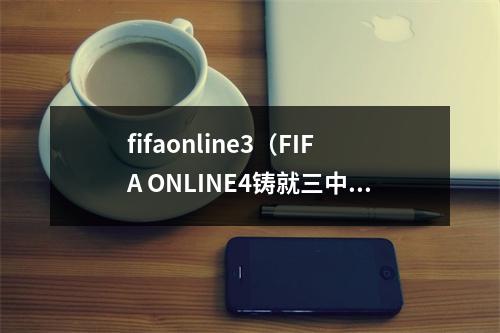 fifaonline3（FIFA ONLINE4铸就三中卫铁血防线 三中卫阵型教学）