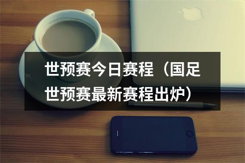 世预赛今日赛程（国足世预赛最新赛程出炉）