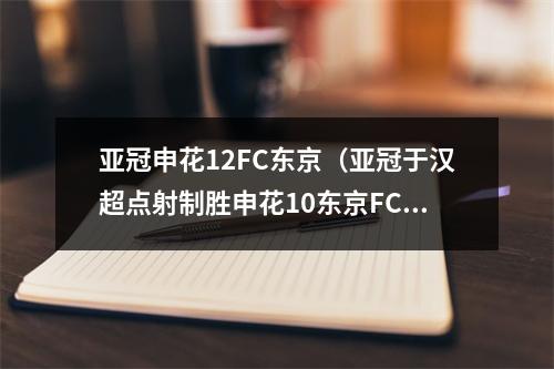 亚冠申花12FC东京（亚冠于汉超点射制胜申花10东京FC）
