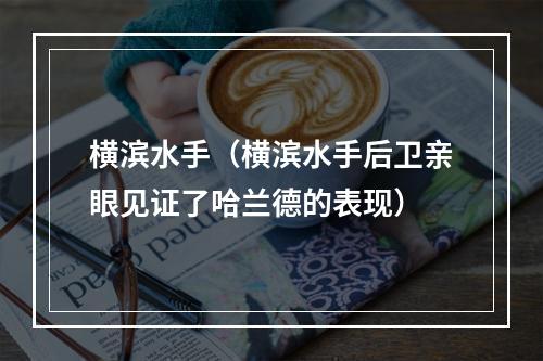 横滨水手（横滨水手后卫亲眼见证了哈兰德的表现）