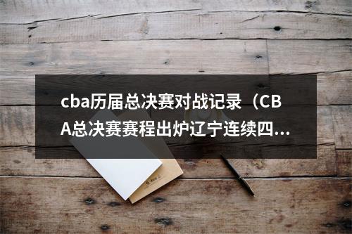 cba历届总决赛对战记录（CBA总决赛赛程出炉辽宁连续四赛季打进总决赛）