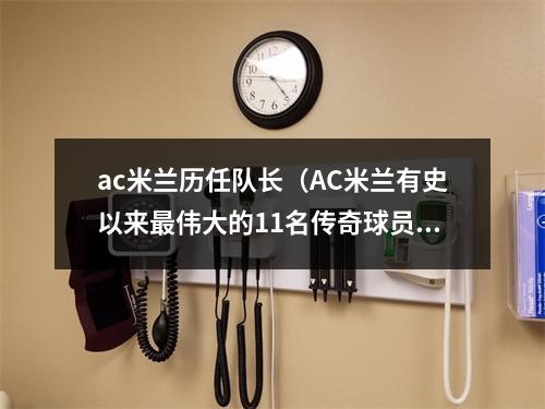 ac米兰历任队长（AC米兰有史以来最伟大的11名传奇球员）
