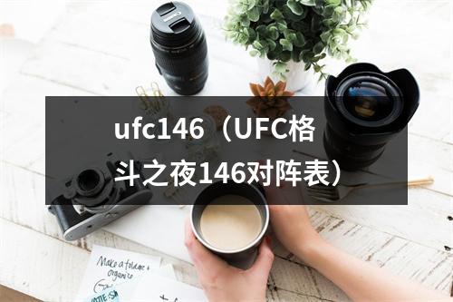 ufc146（UFC格斗之夜146对阵表）